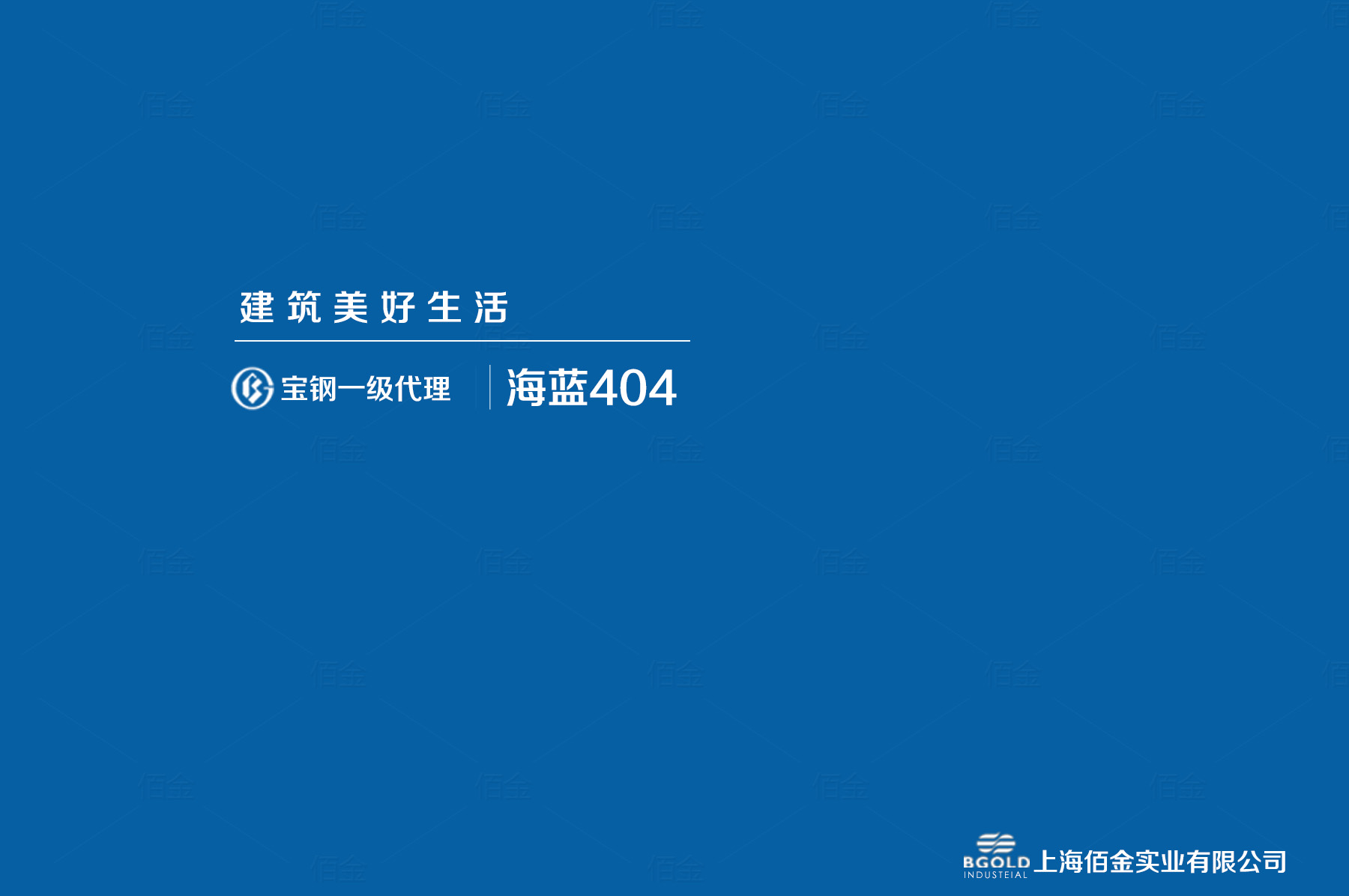 西安市體育館采用寶鋼海藍(lán)聚酯彩涂。基板為180克/平方米的熱鍍鋅